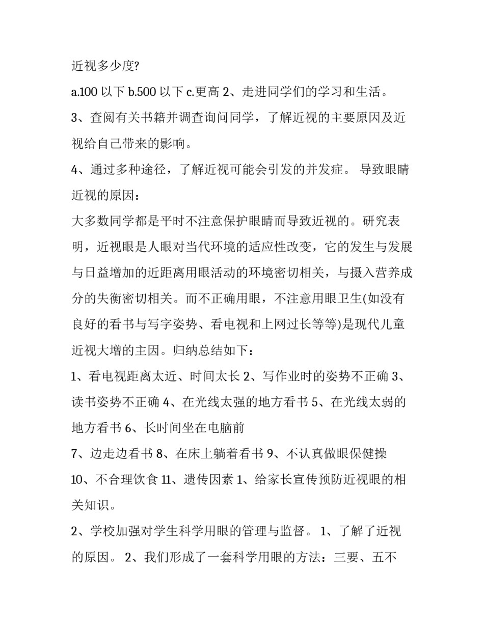 2023年中小学生近视调查报告 2023青少年近视调查报告(14篇)_第2页
