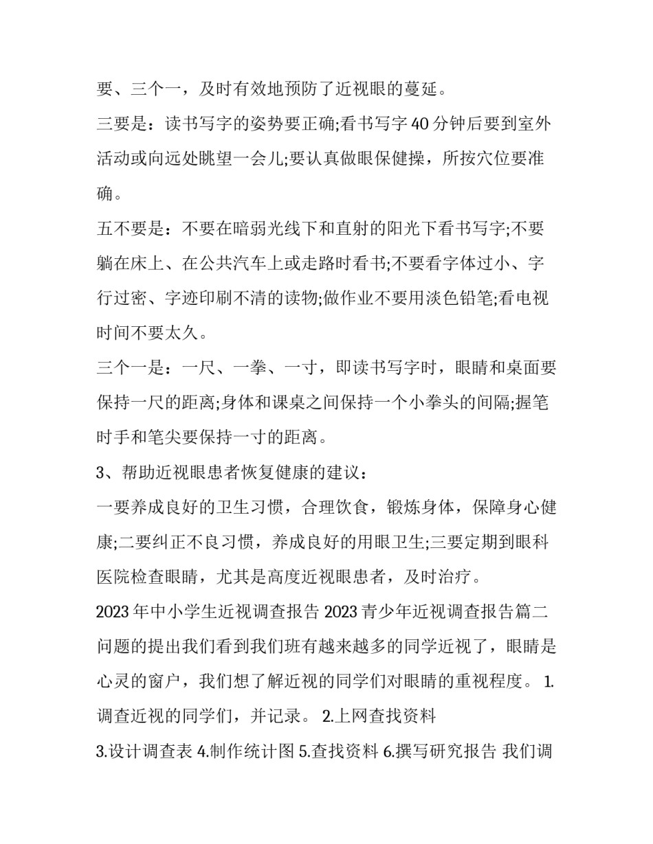2023年中小学生近视调查报告 2023青少年近视调查报告(14篇)_第3页