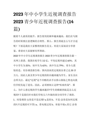2023年中小学生近视调查报告 2023青少年近视调查报告(14篇)