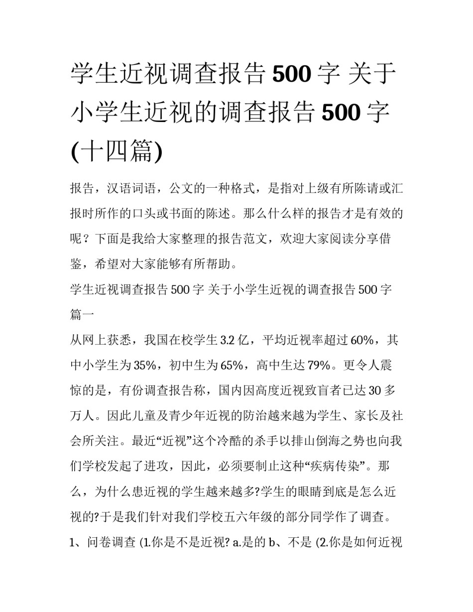 学生近视调查报告500字 关于小学生近视的调查报告500字(十四篇)_第1页