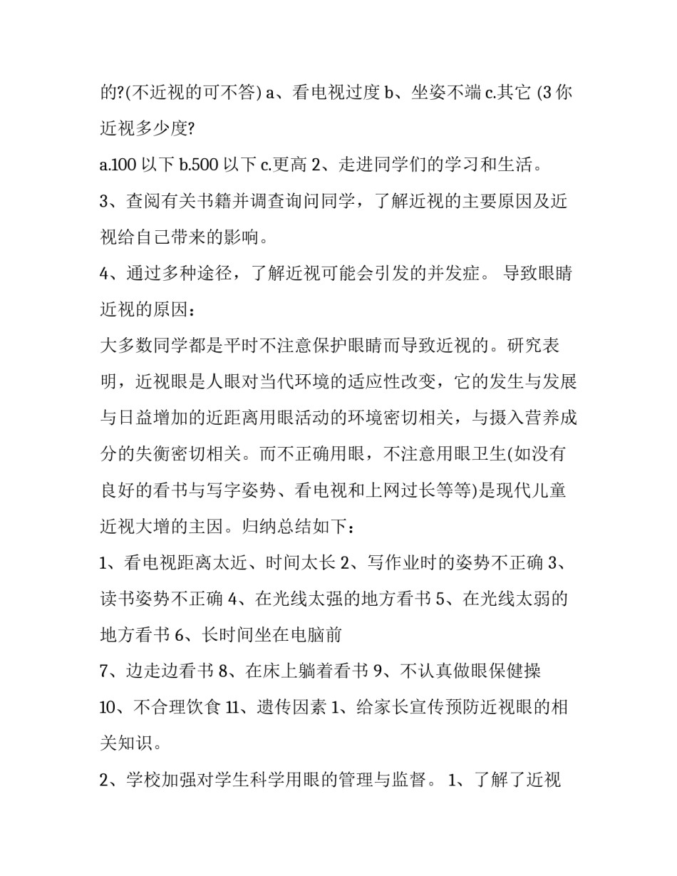 学生近视调查报告500字 关于小学生近视的调查报告500字(十四篇)_第2页