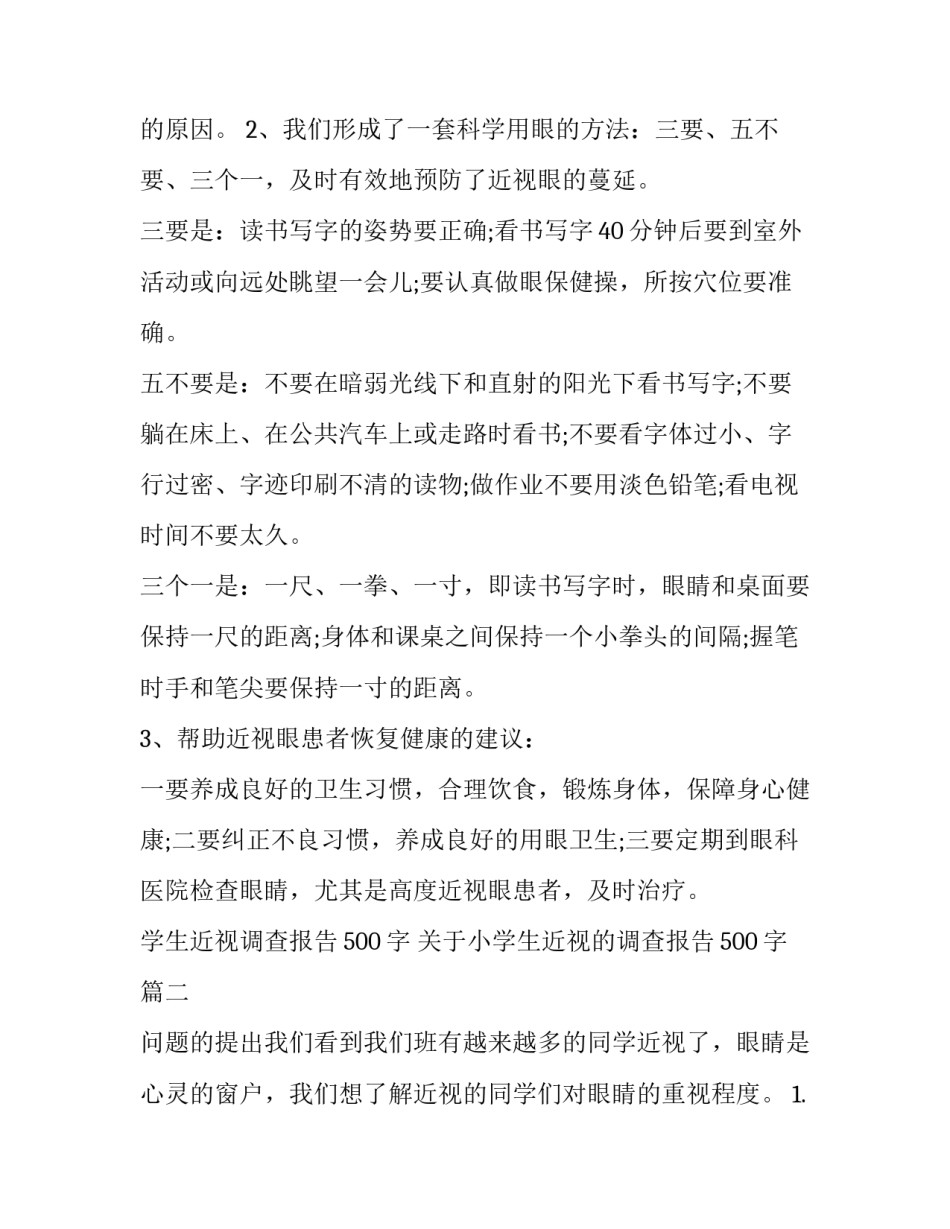 学生近视调查报告500字 关于小学生近视的调查报告500字(十四篇)_第3页