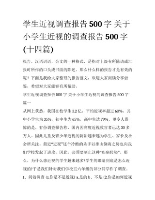 学生近视调查报告500字 关于小学生近视的调查报告500字(十四篇)
