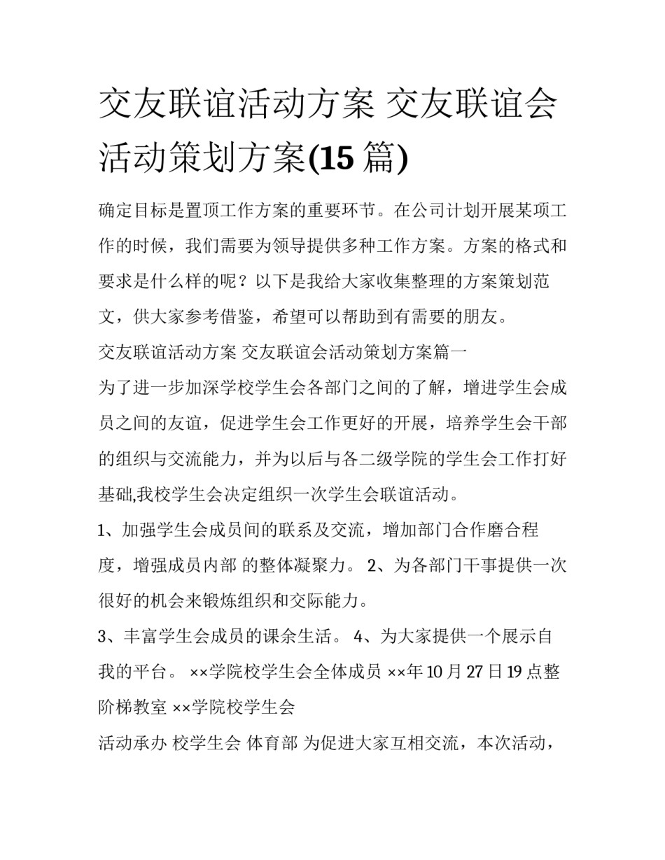 交友联谊活动方案 交友联谊会活动策划方案(15篇)_第1页