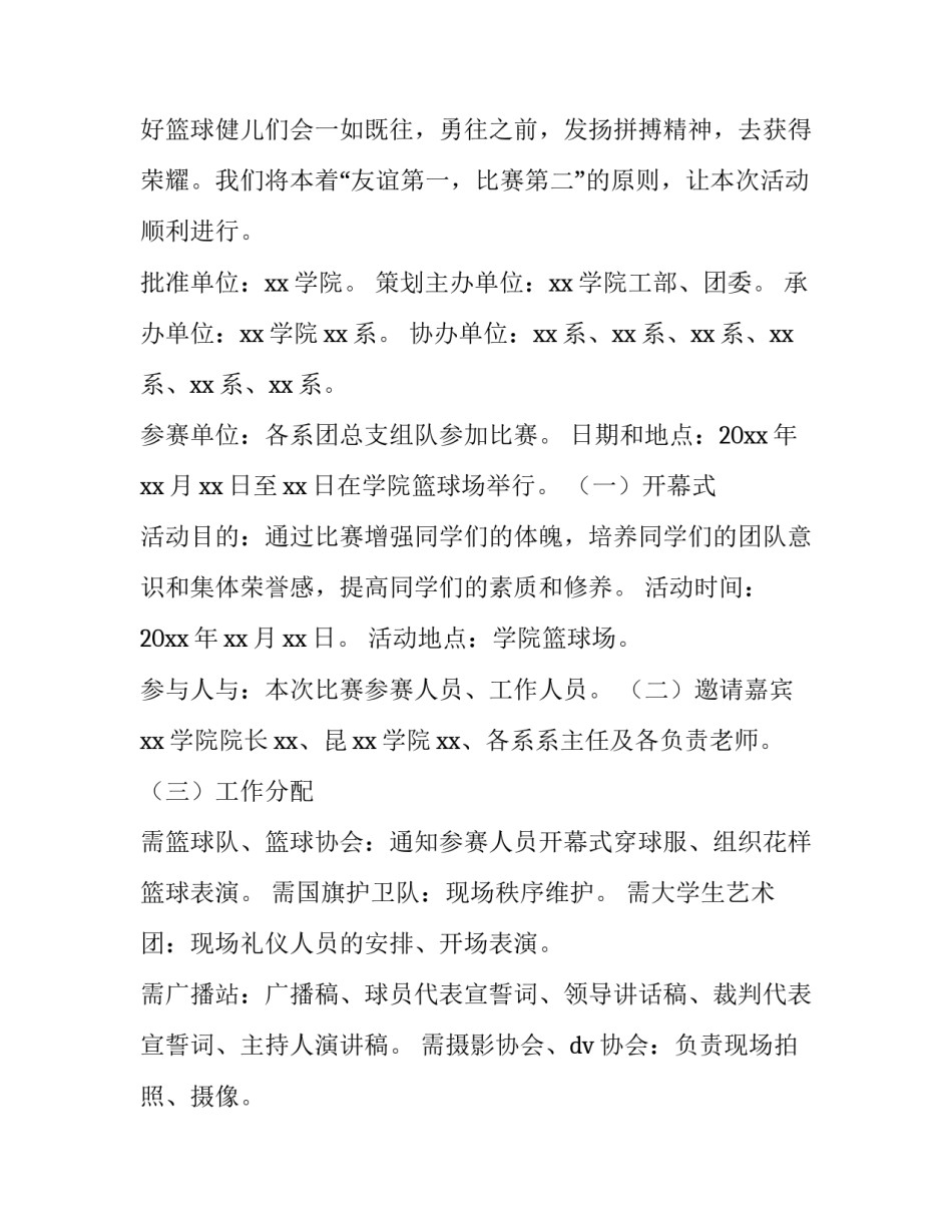 2023年校园篮球比赛活动方案设计 2023年校园篮球比赛活动方案设计图片(8篇)_第2页