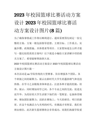 2023年校园篮球比赛活动方案设计 2023年校园篮球比赛活动方案设计图片(8篇)