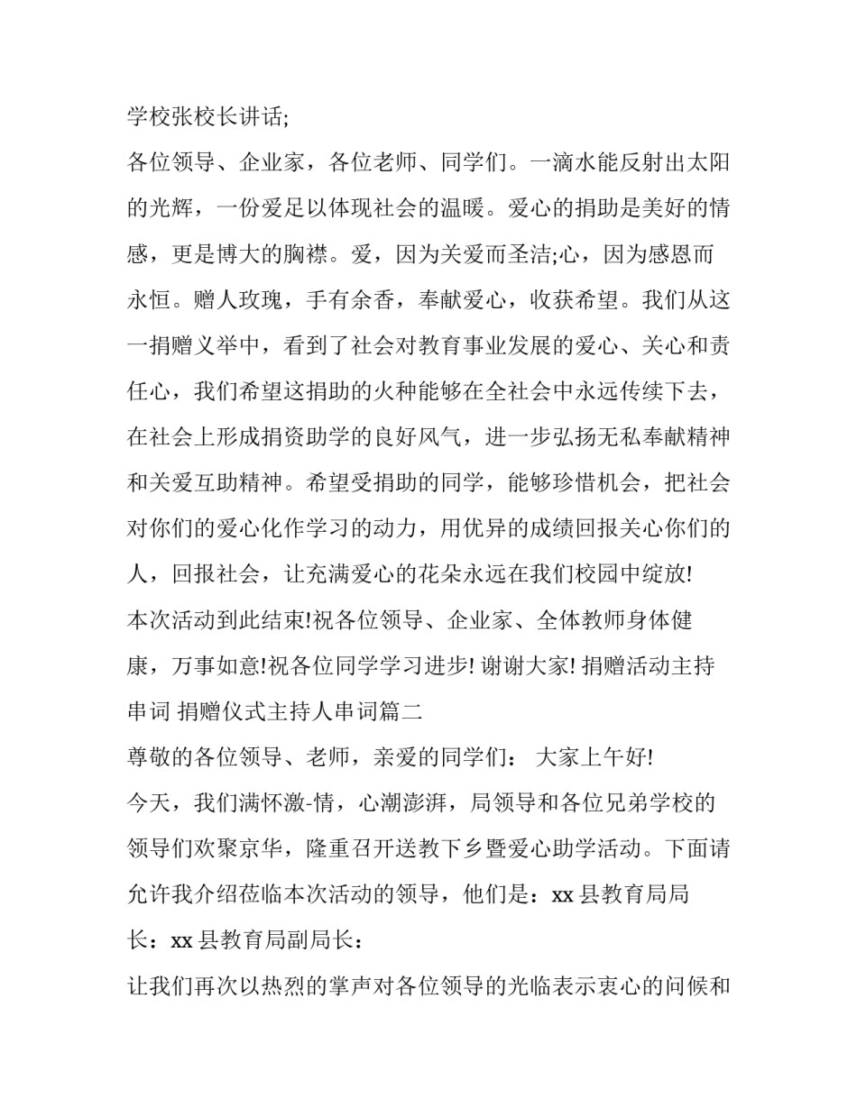 2023年捐赠活动主持串词 捐赠仪式主持人串词(五篇)_第3页