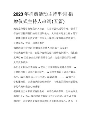 2023年捐赠活动主持串词 捐赠仪式主持人串词(五篇)