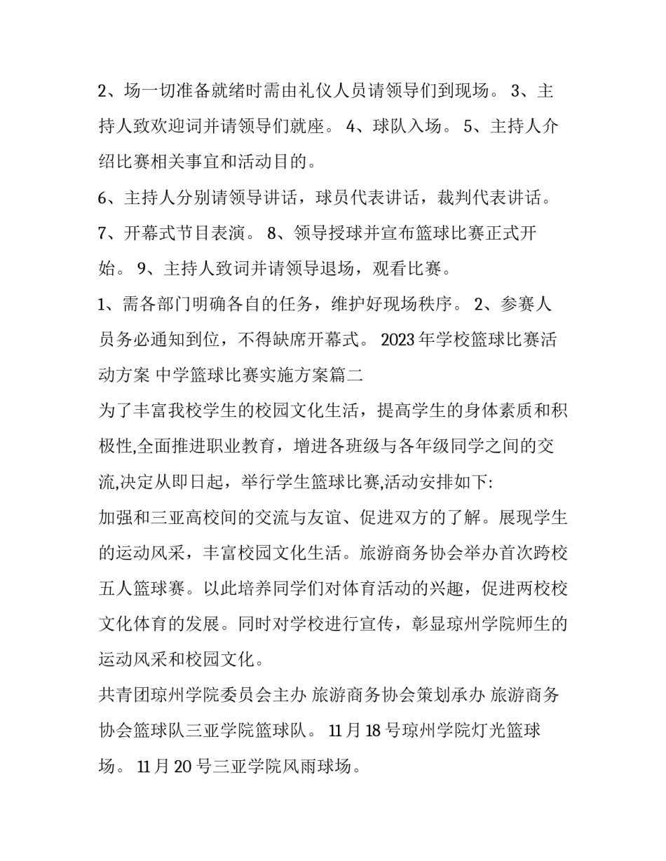 2023年学校篮球比赛活动方案 中学篮球比赛实施方案(八篇)_第2页