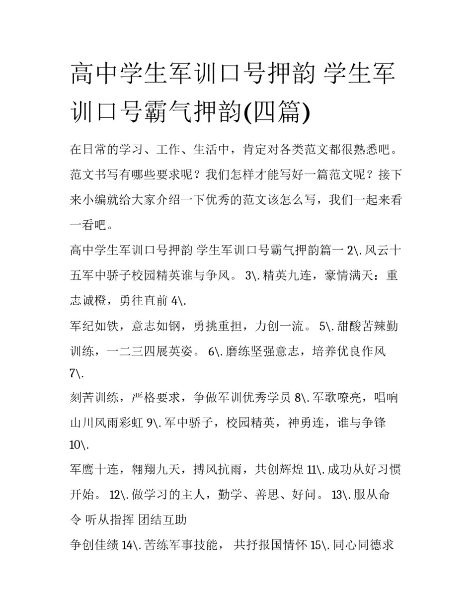 高中学生军训口号押韵 学生军训口号霸气押韵(四篇)_第1页