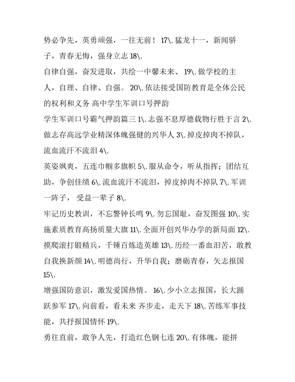 高中学生军训口号押韵 学生军训口号霸气押韵(四篇)_第3页
