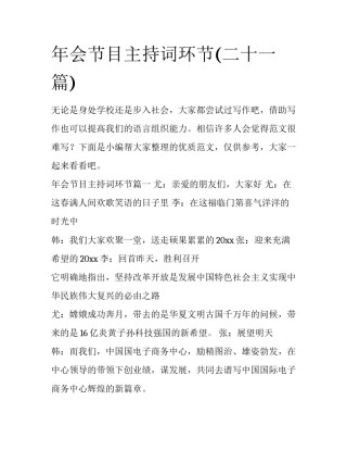 年会节目主持词环节(二十一篇)