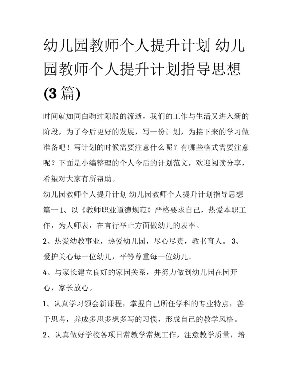幼儿园教师个人提升计划 幼儿园教师个人提升计划指导思想(3篇)_第1页