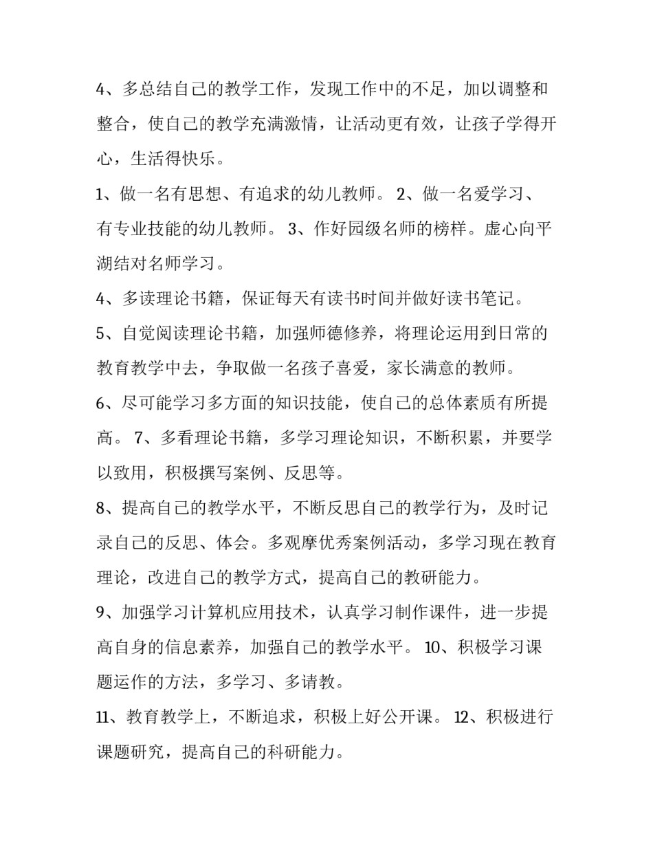 幼儿园教师个人提升计划 幼儿园教师个人提升计划指导思想(3篇)_第3页
