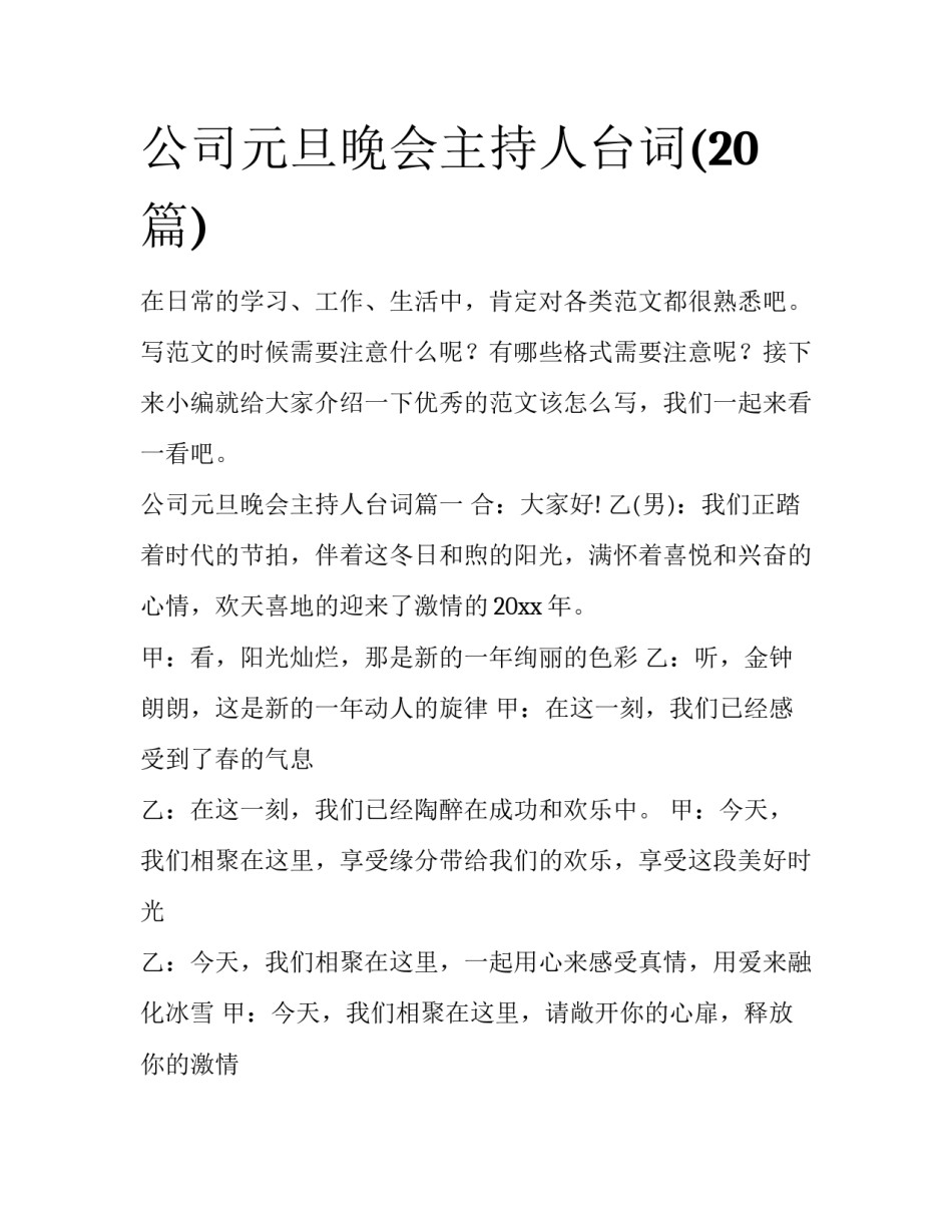 公司元旦晚会主持人台词(20篇)_第1页