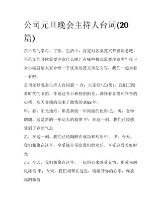 公司元旦晚会主持人台词(20篇)