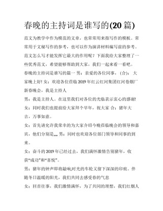 春晚的主持词是谁写的(20篇)