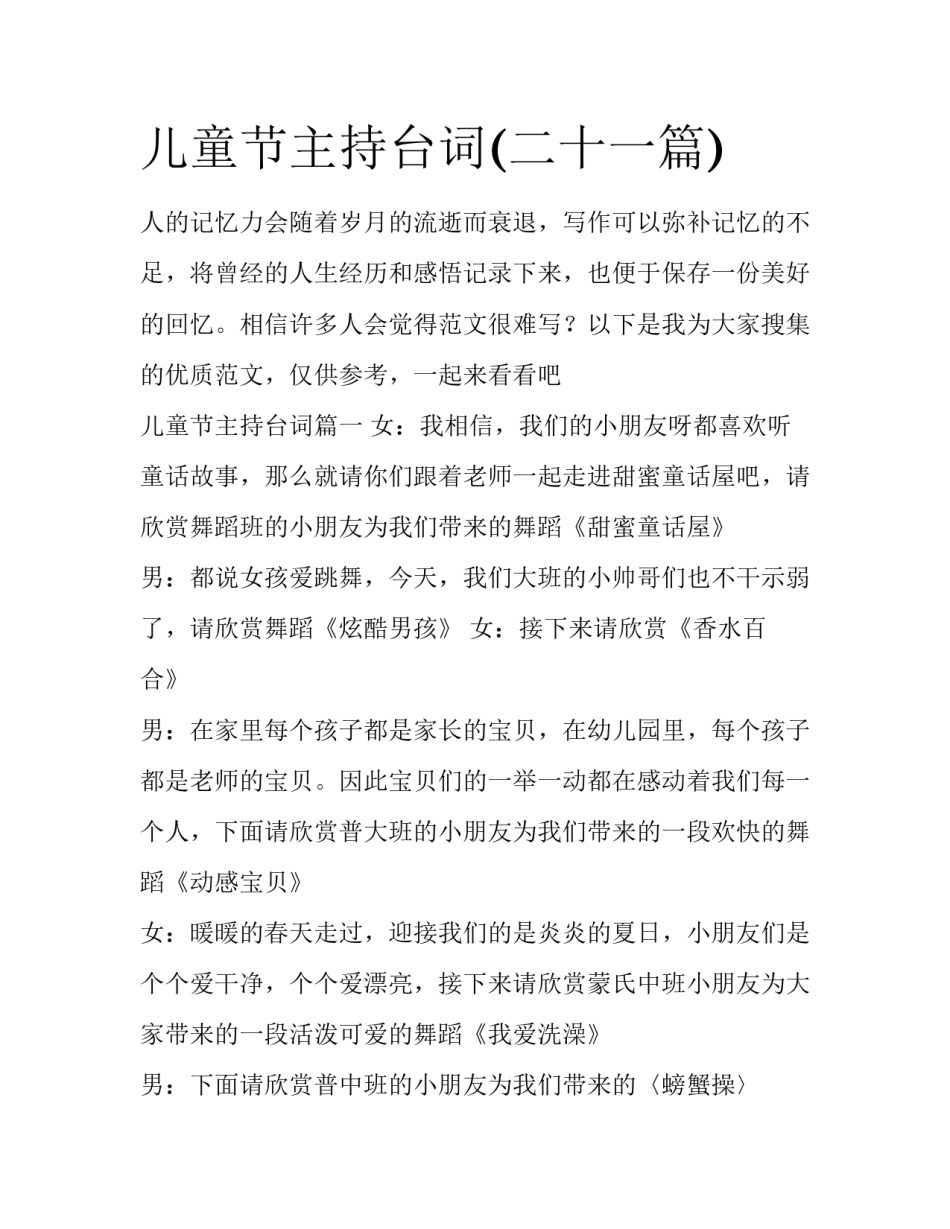 儿童节主持台词(二十一篇)_第1页