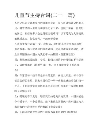 儿童节主持台词(二十一篇)