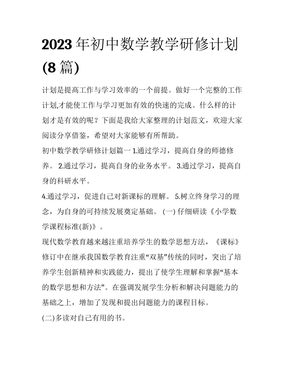 2023年初中数学教学研修计划(8篇)_第1页