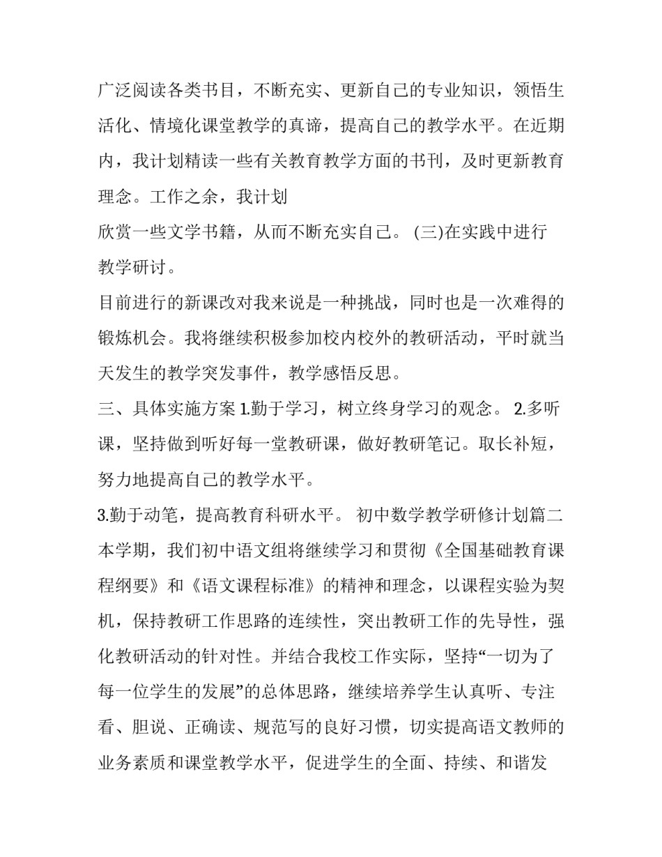 2023年初中数学教学研修计划(8篇)_第2页