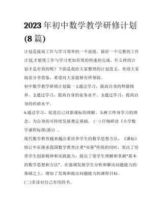 2023年初中数学教学研修计划(8篇)