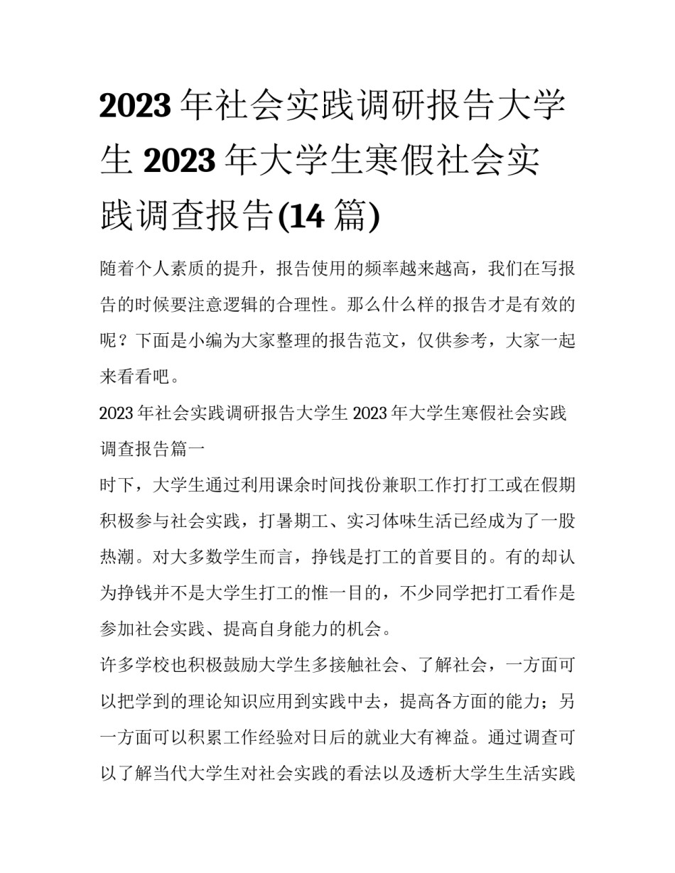 2023年社会实践调研报告大学生 2023年大学生寒假社会实践调查报告(14篇)_第1页