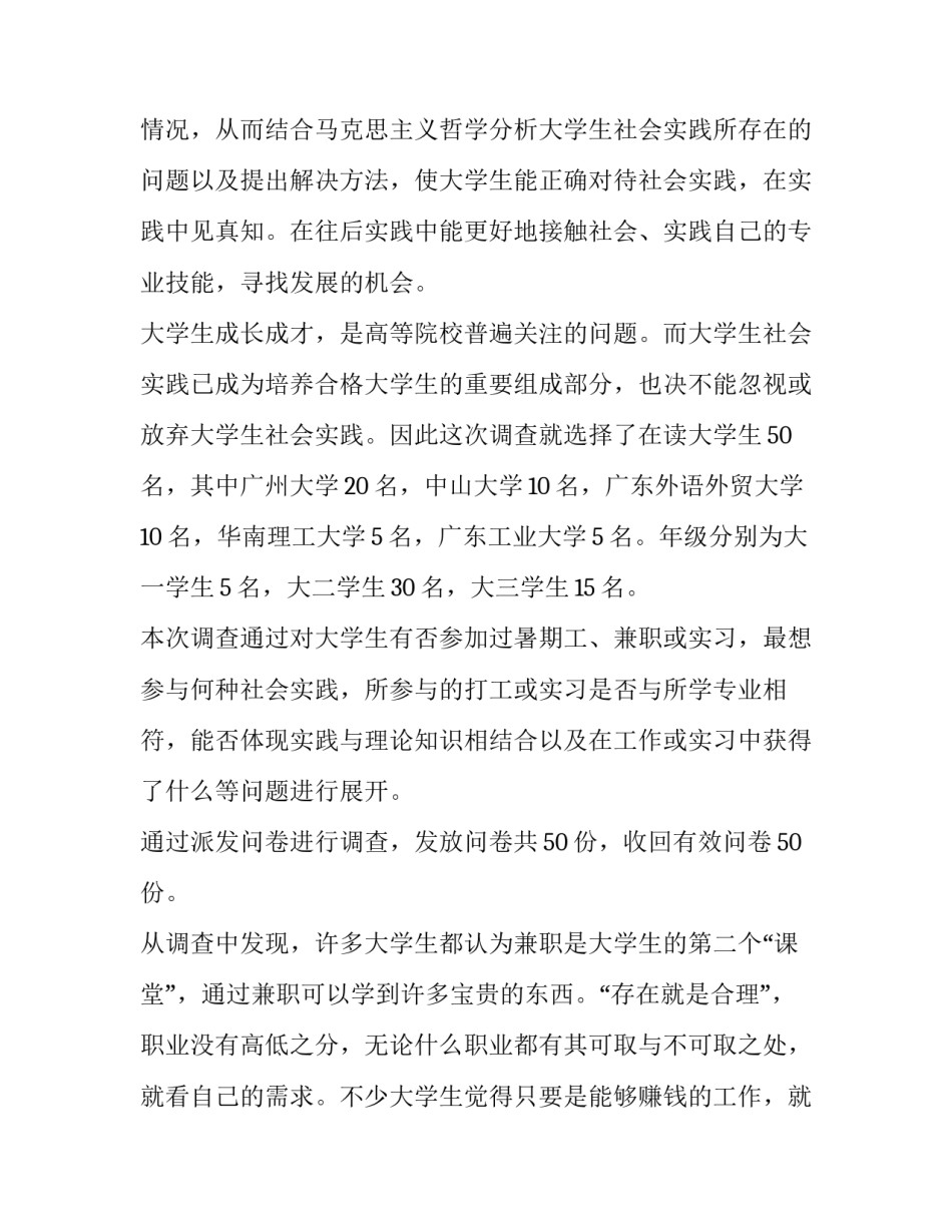 2023年社会实践调研报告大学生 2023年大学生寒假社会实践调查报告(14篇)_第2页