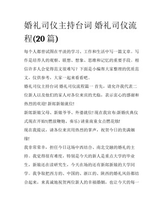 婚礼司仪主持台词 婚礼司仪流程(20篇)