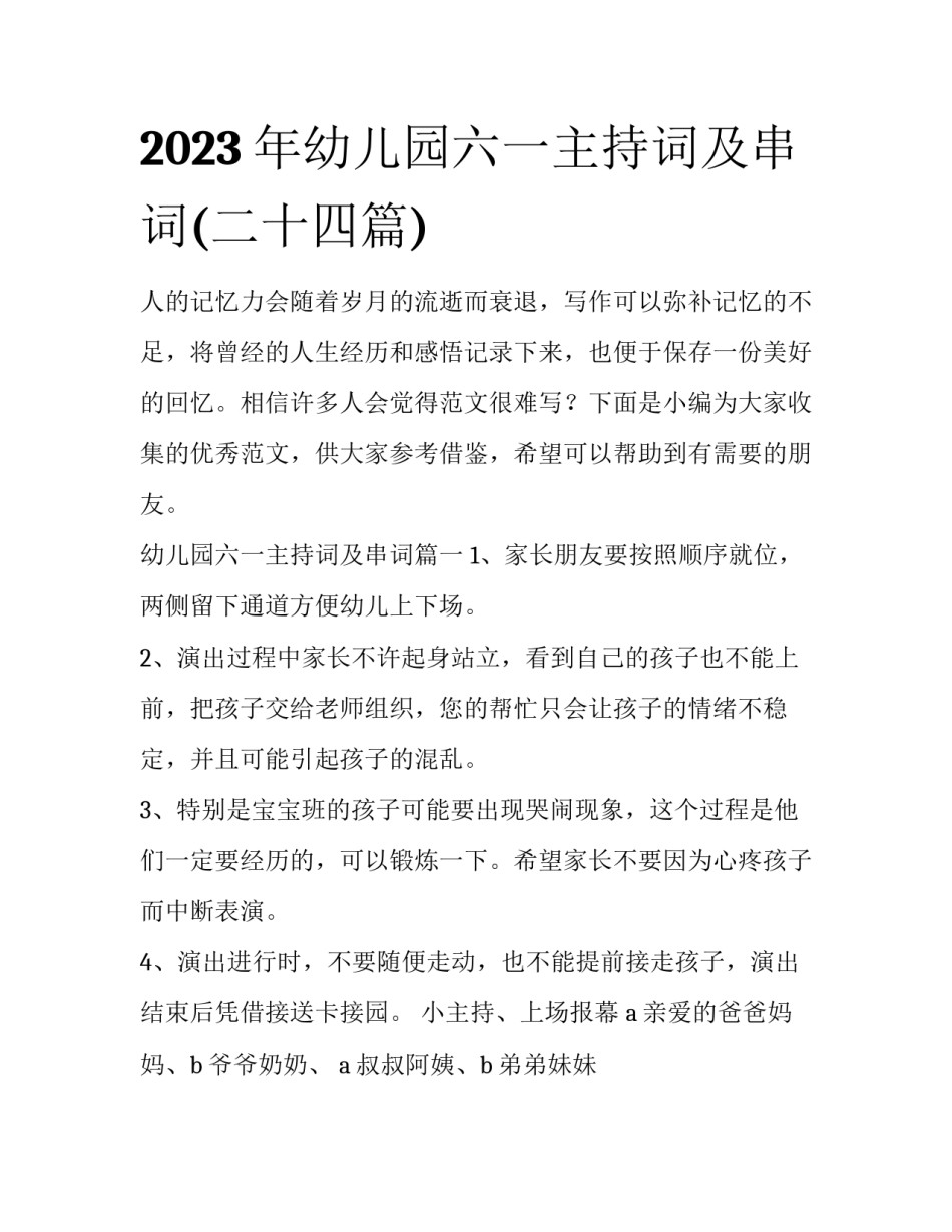 2023年幼儿园六一主持词及串词(二十四篇)_第1页