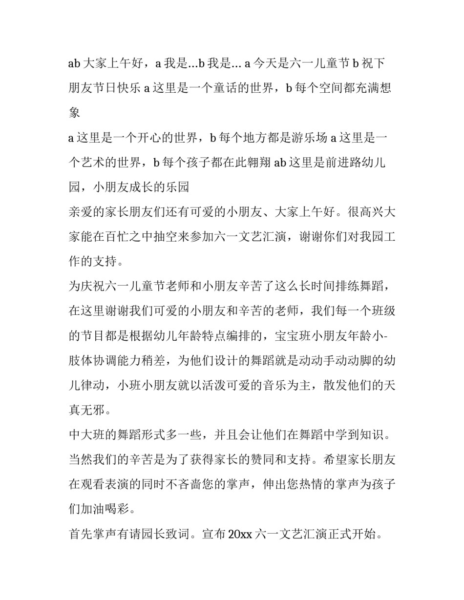 2023年幼儿园六一主持词及串词(二十四篇)_第2页