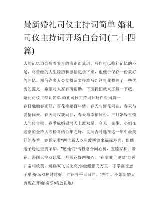 最新婚礼司仪主持词简单 婚礼司仪主持词开场白台词(二十四篇)