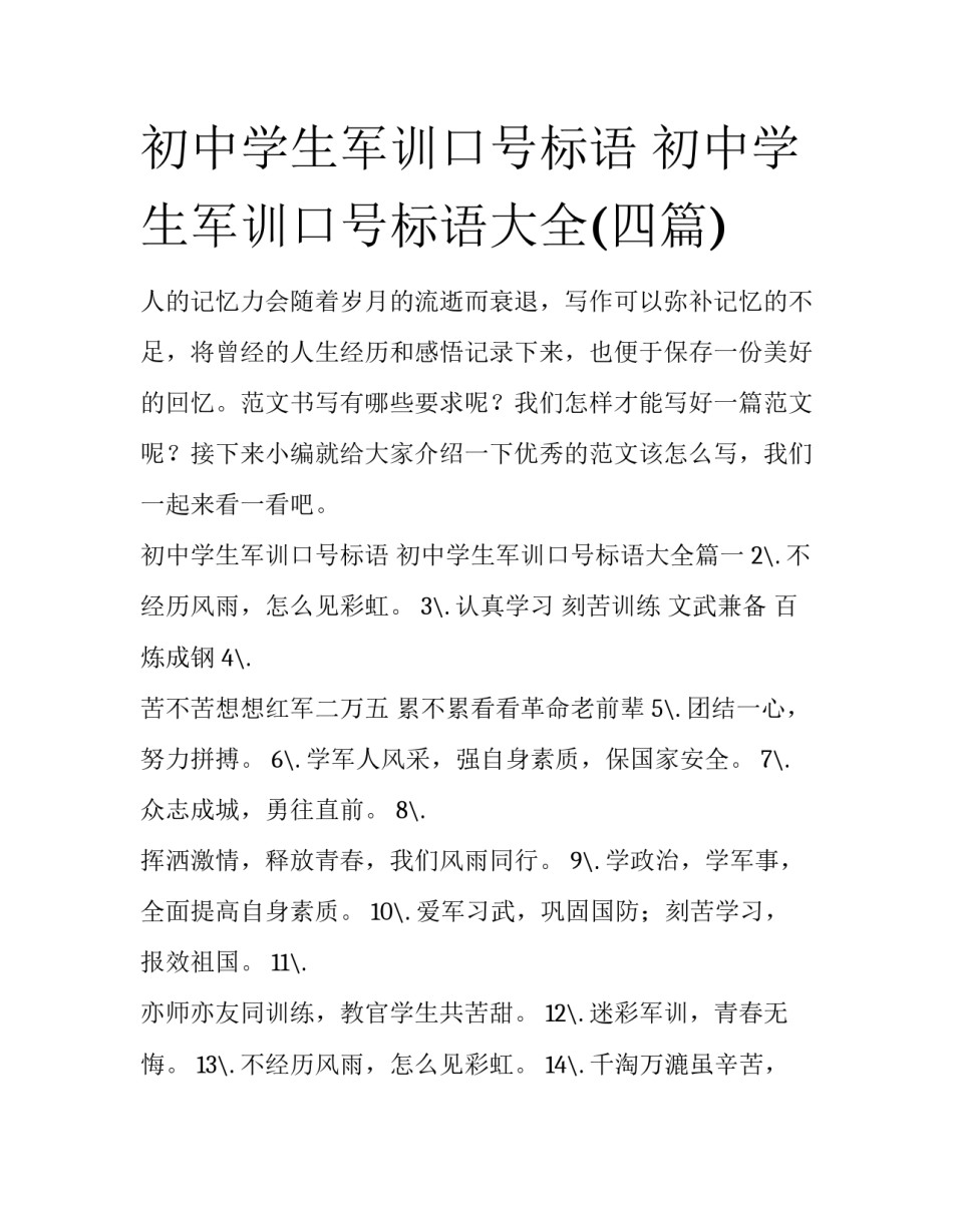 初中学生军训口号标语 初中学生军训口号标语大全(四篇)_第1页