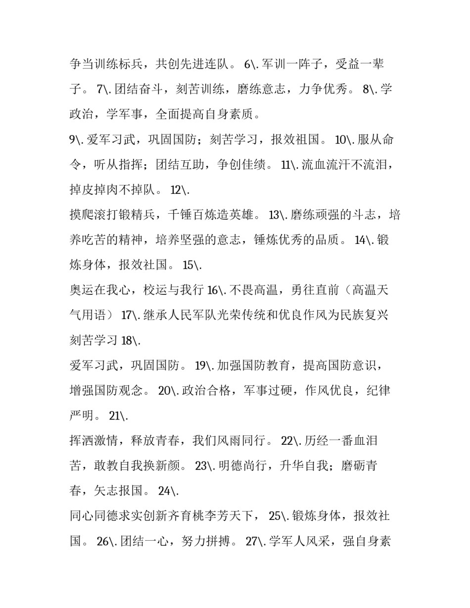 初中学生军训口号标语 初中学生军训口号标语大全(四篇)_第3页