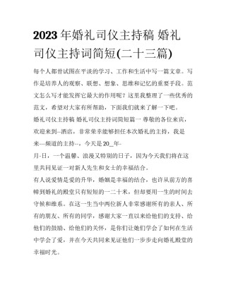 2023年婚礼司仪主持稿 婚礼司仪主持词简短(二十三篇)