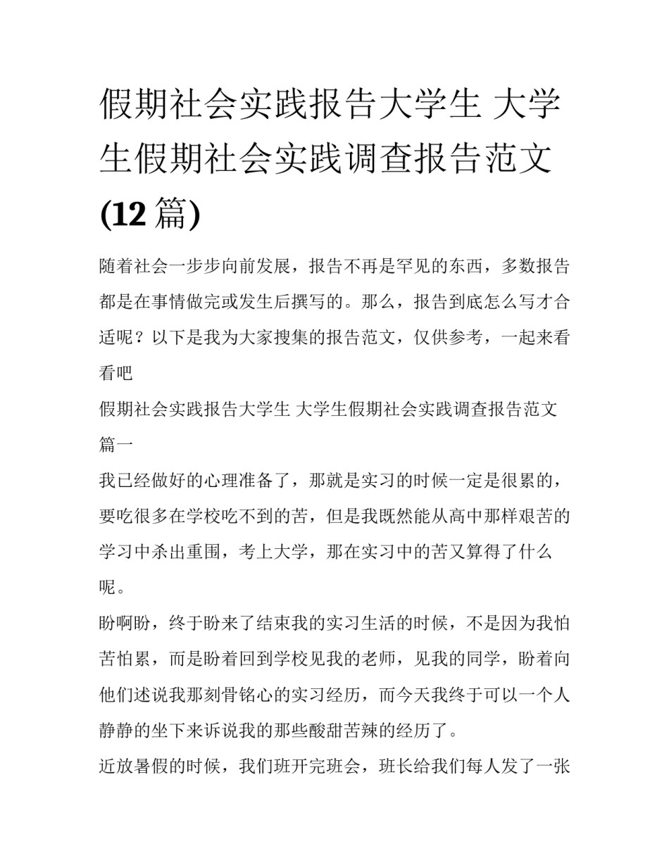 假期社会实践报告大学生 大学生假期社会实践调查报告范文(12篇)_第1页