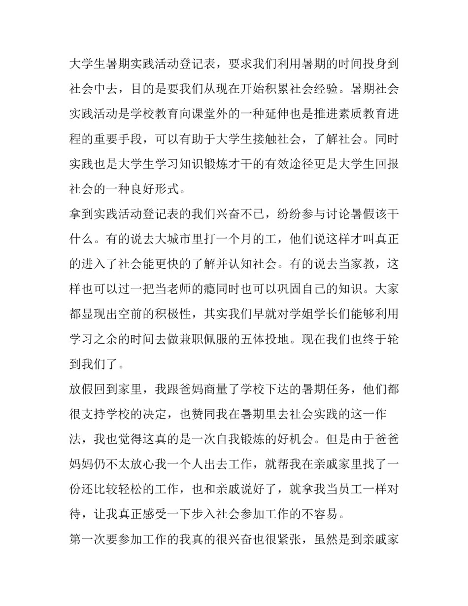 假期社会实践报告大学生 大学生假期社会实践调查报告范文(12篇)_第2页