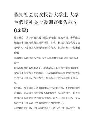 假期社会实践报告大学生 大学生假期社会实践调查报告范文(12篇)