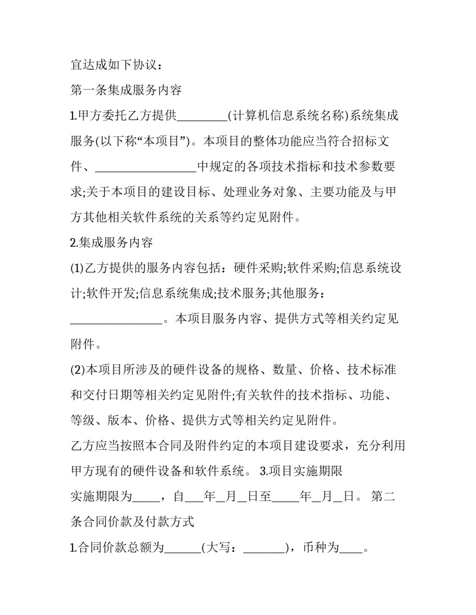 最新系统集成服务合同 信息技术服务合同(17篇)_第2页
