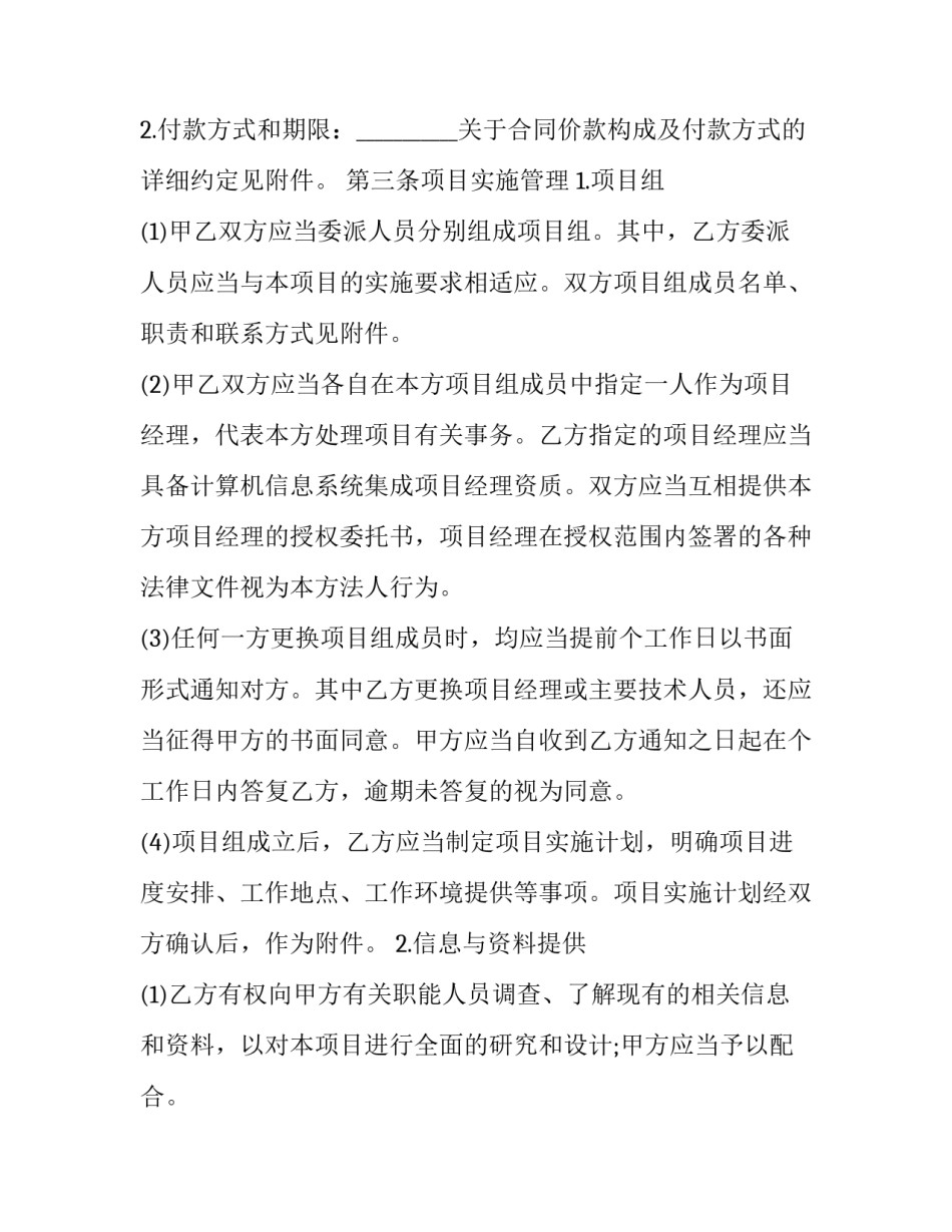 最新系统集成服务合同 信息技术服务合同(17篇)_第3页