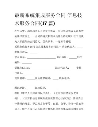 最新系统集成服务合同 信息技术服务合同(17篇)