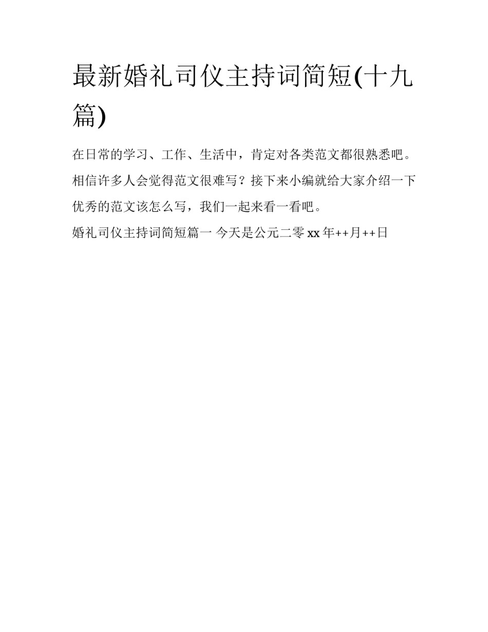 最新婚礼司仪主持词简短(十九篇)_第1页