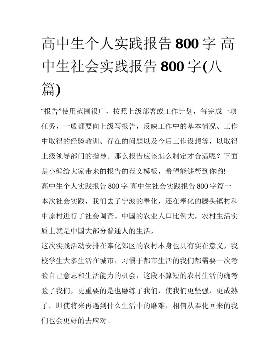 高中生个人实践报告800字 高中生社会实践报告800字(八篇)_第1页