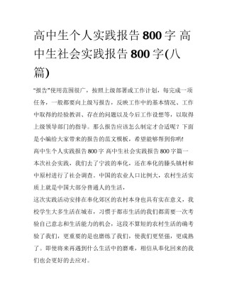 高中生个人实践报告800字 高中生社会实践报告800字(八篇)