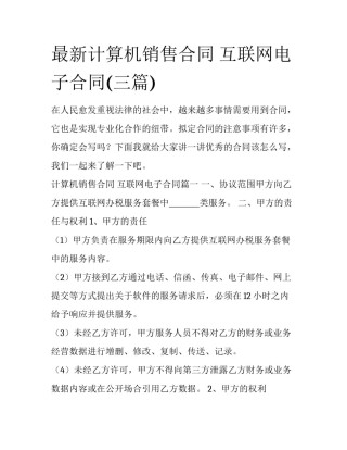 最新计算机销售合同 互联网电子合同(三篇)