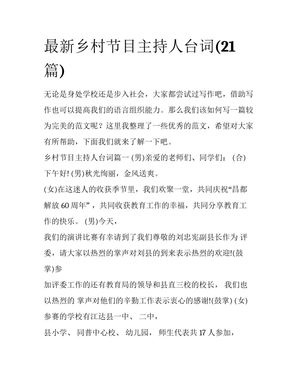 最新乡村节目主持人台词(21篇)_第1页