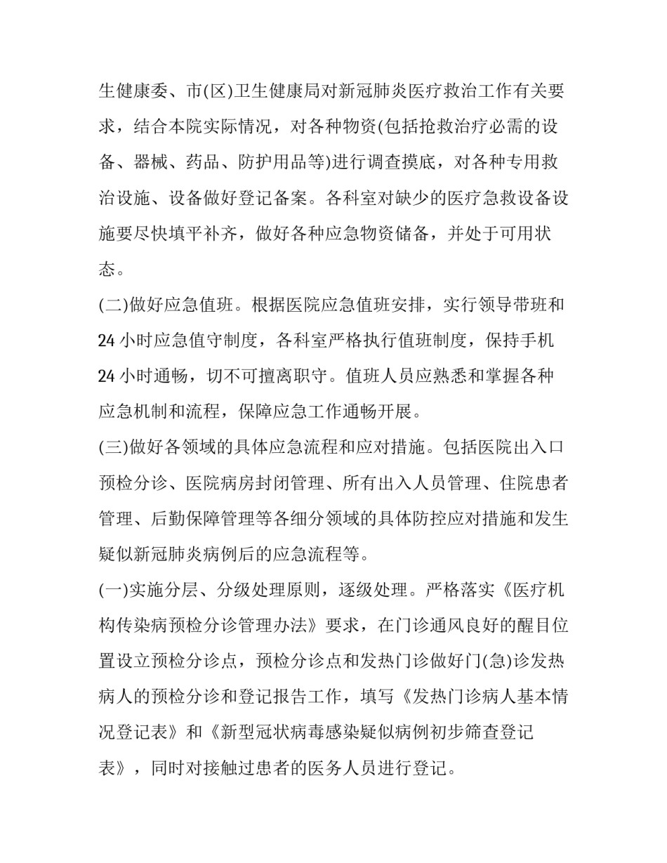 2023年疫情防控专项工作方案七篇文章 2023年企业疫情防控工作方案(6篇)_第2页