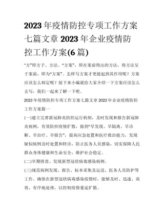 2023年疫情防控专项工作方案七篇文章 2023年企业疫情防控工作方案(6篇)