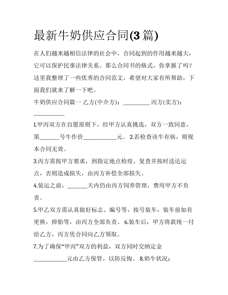 最新牛奶供应合同(3篇)_第1页