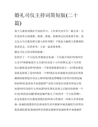 婚礼司仪主持词简短版(二十篇)